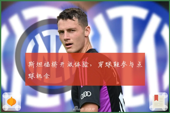 斯坦福桥开放体验，穿球鞋参与点球机会