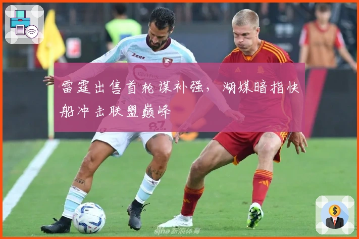 雷霆出售首轮谋补强，湖媒暗指快船冲击联盟巅峰