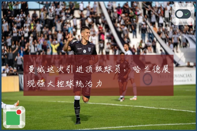 曼城这次引进顶级球员，哈兰德展现强大控球统治力